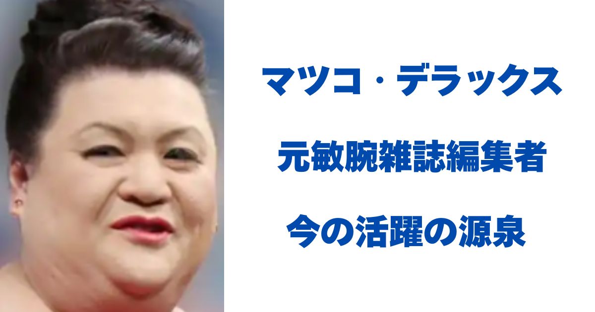 マツコ・デラックス
