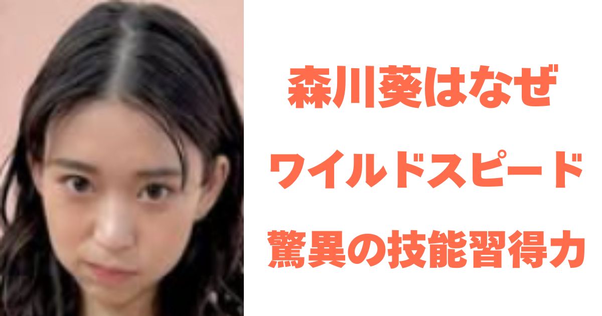 森川葵
