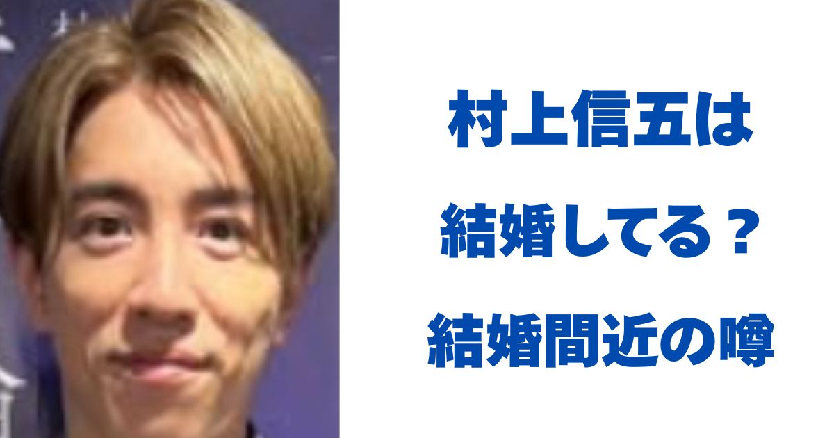村上信五