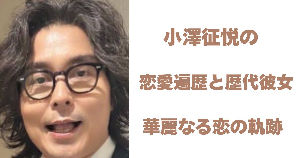 小澤征悦