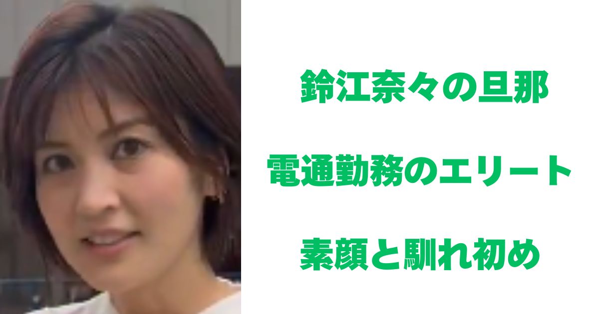 鈴江奈々