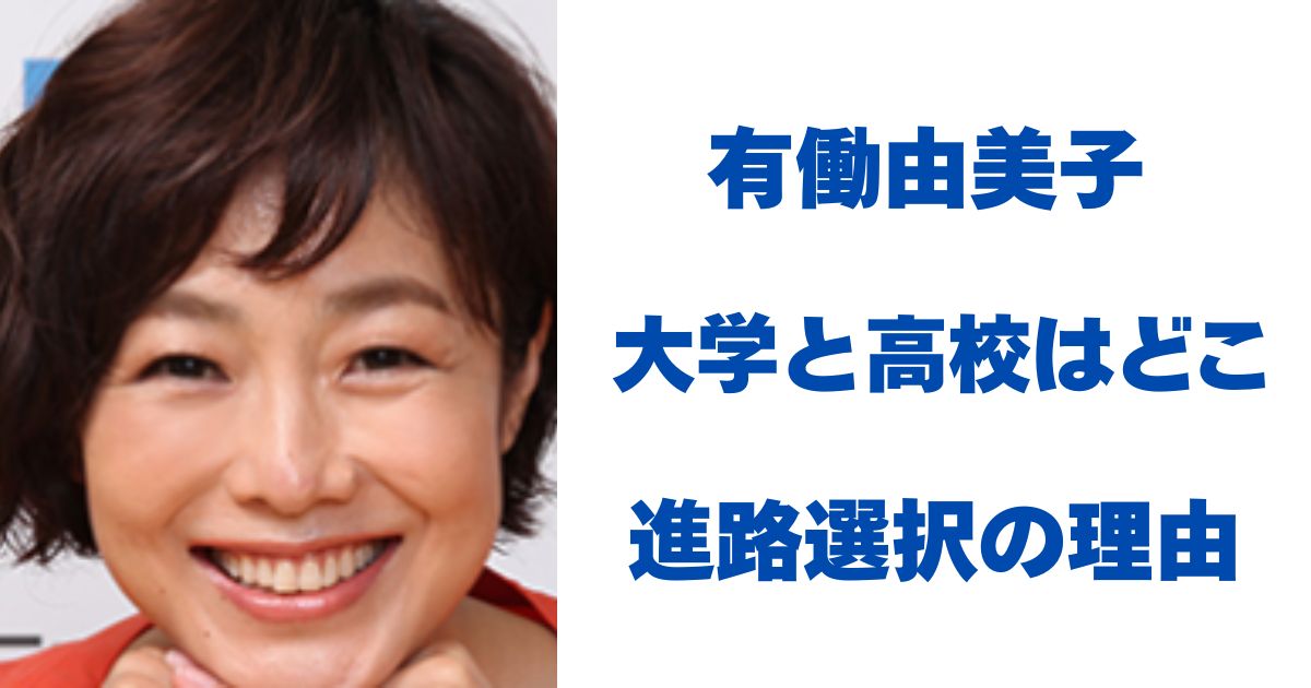 有働由美子