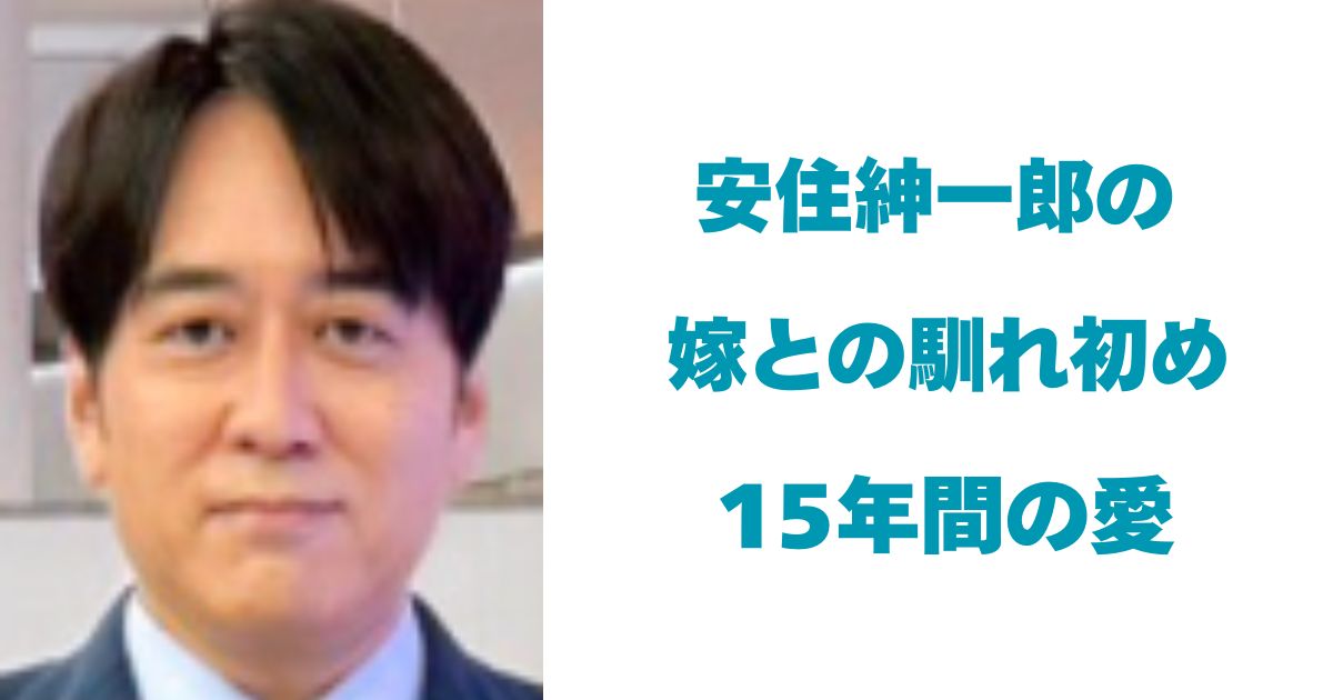安住紳一郎