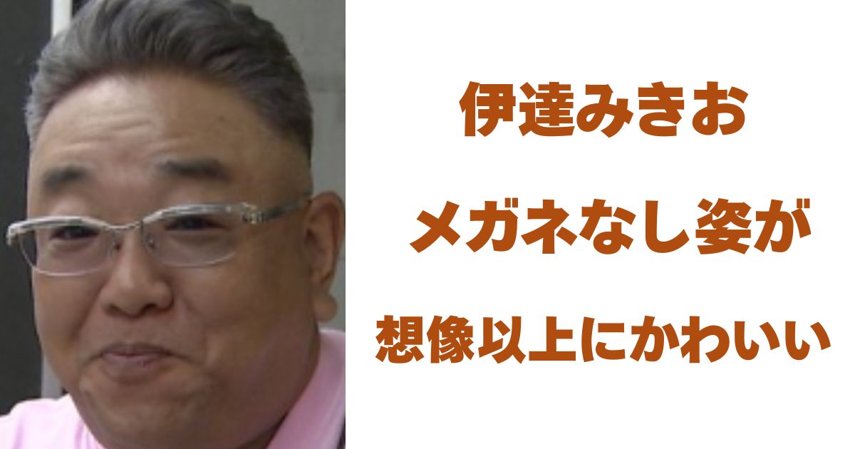 伊達みきお