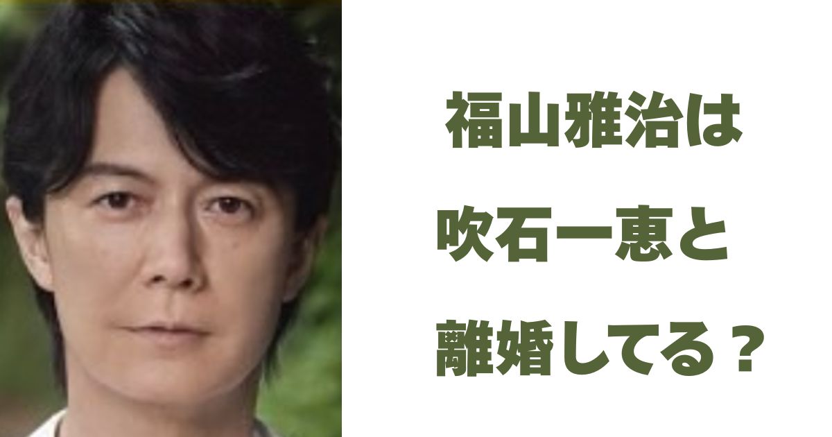 福山雅治