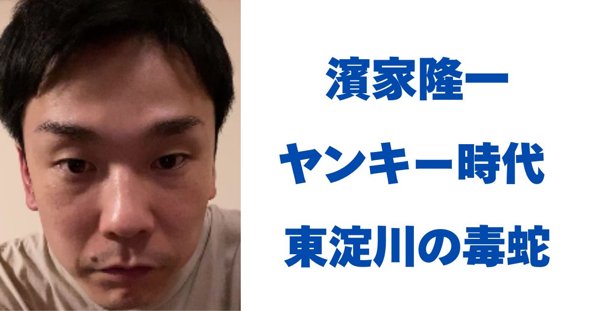 濱家隆一
