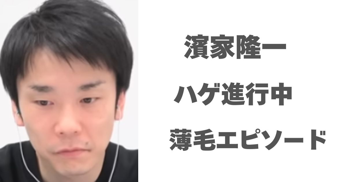 濱家隆一