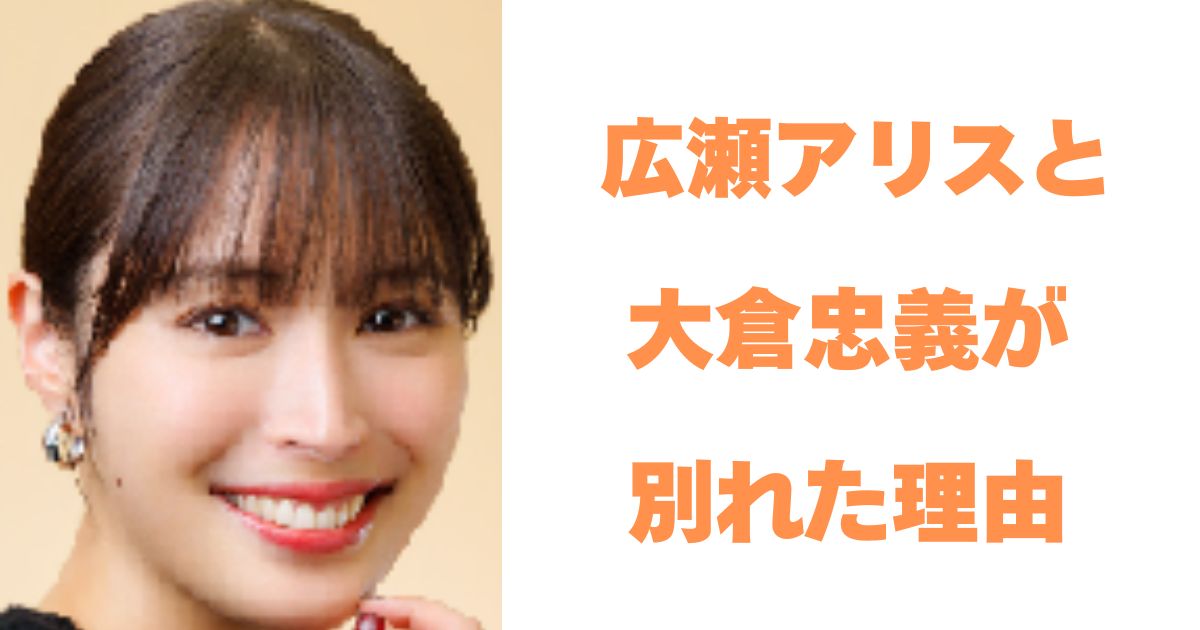 広瀬アリス