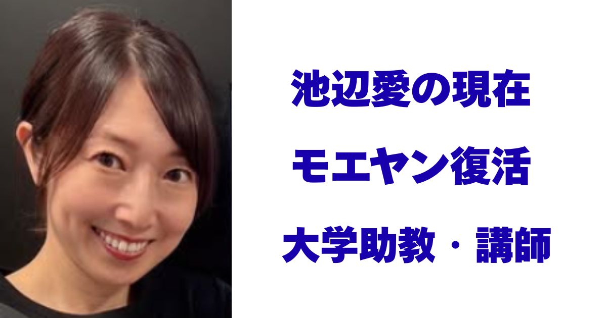 池辺愛