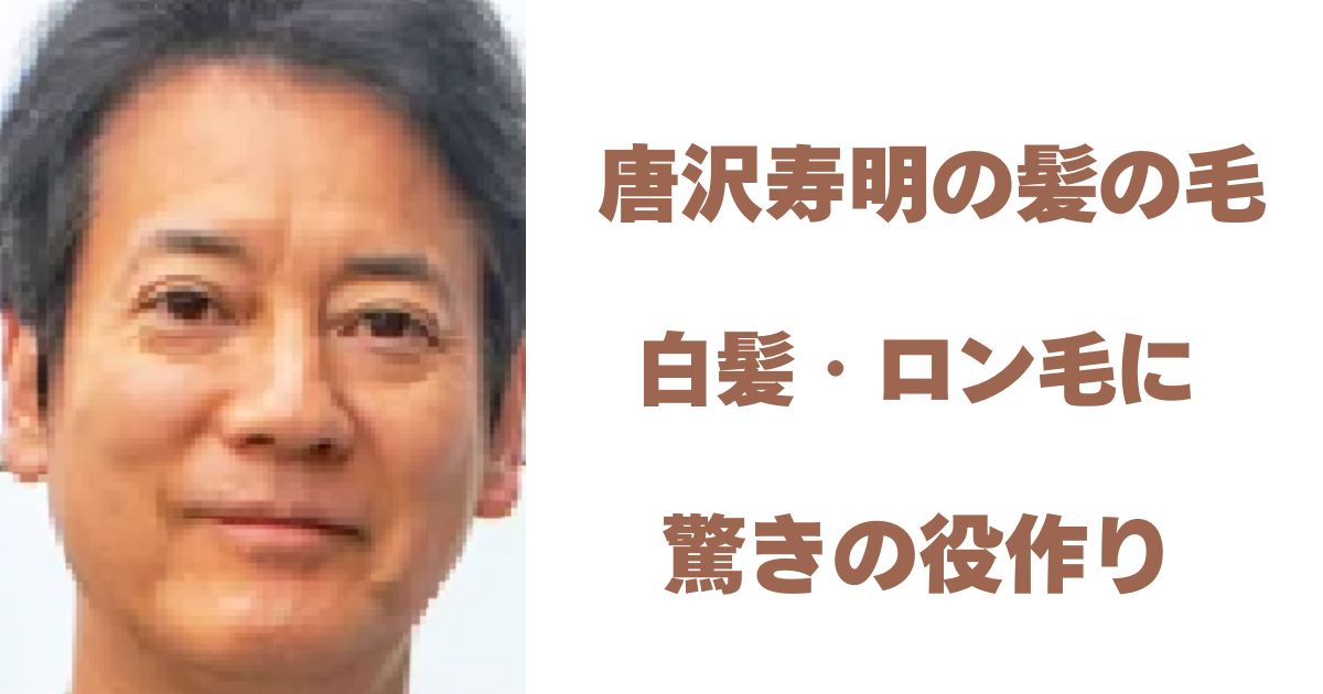 唐沢寿明