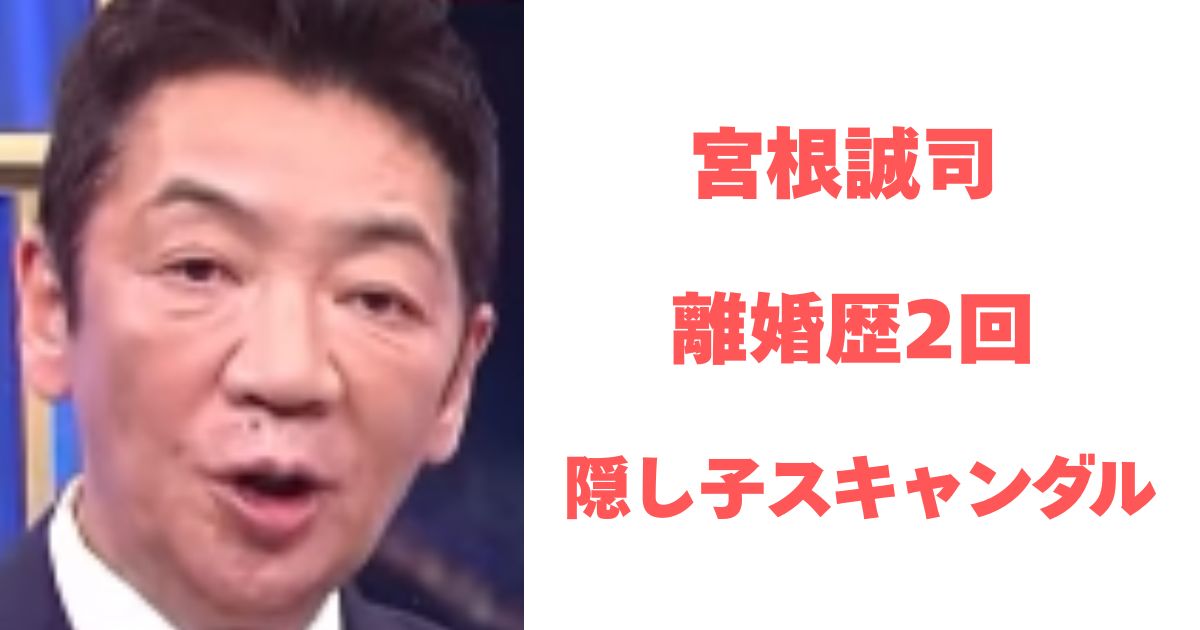 宮根誠司