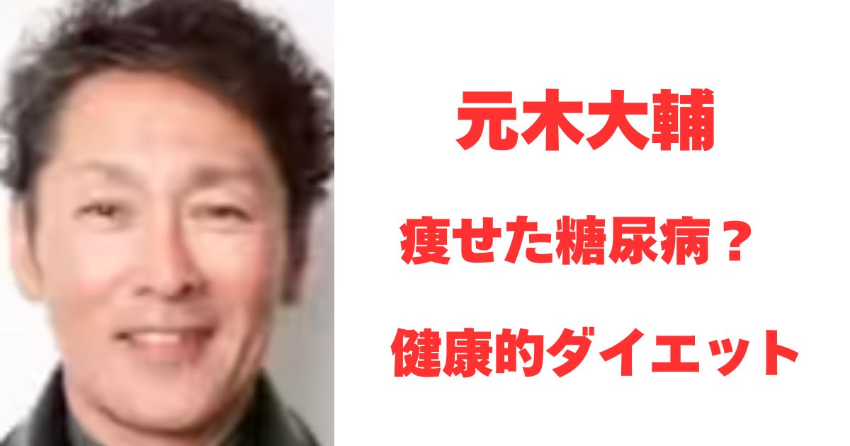 元木大輔