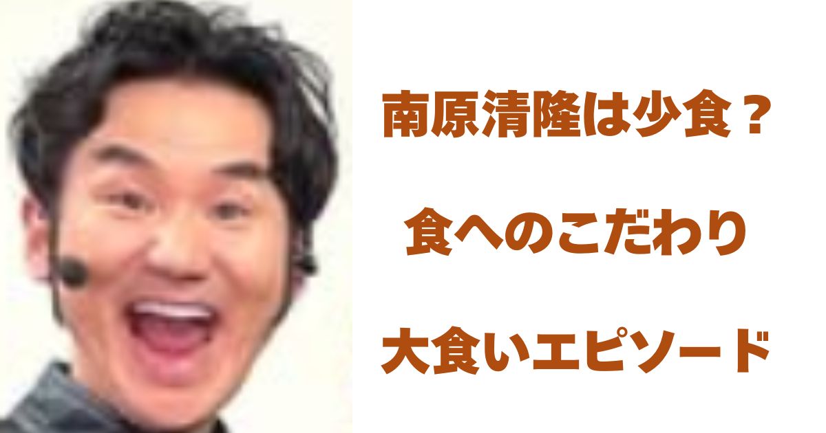 南原清隆