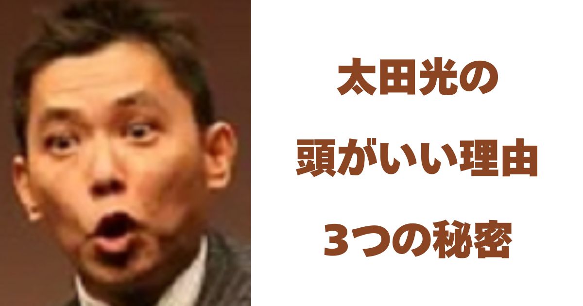 太田光