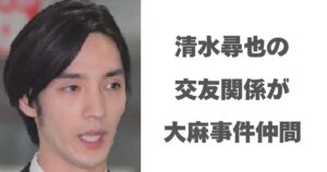 清水尋也