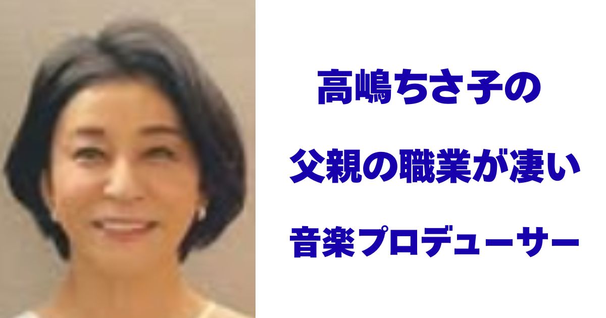 高嶋ちさ子
