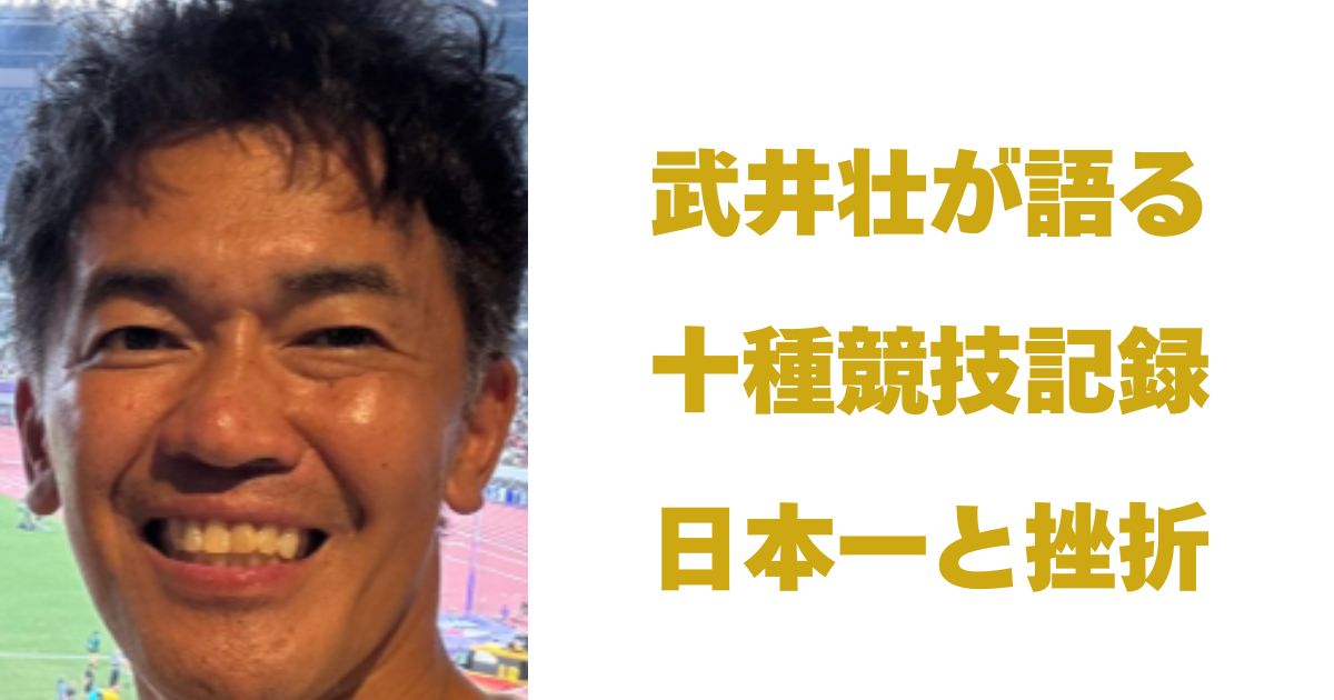 武井壮