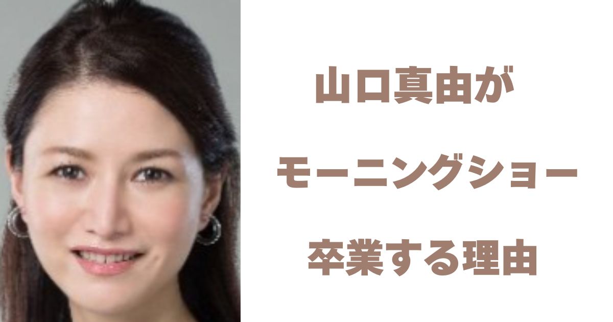 山口真由