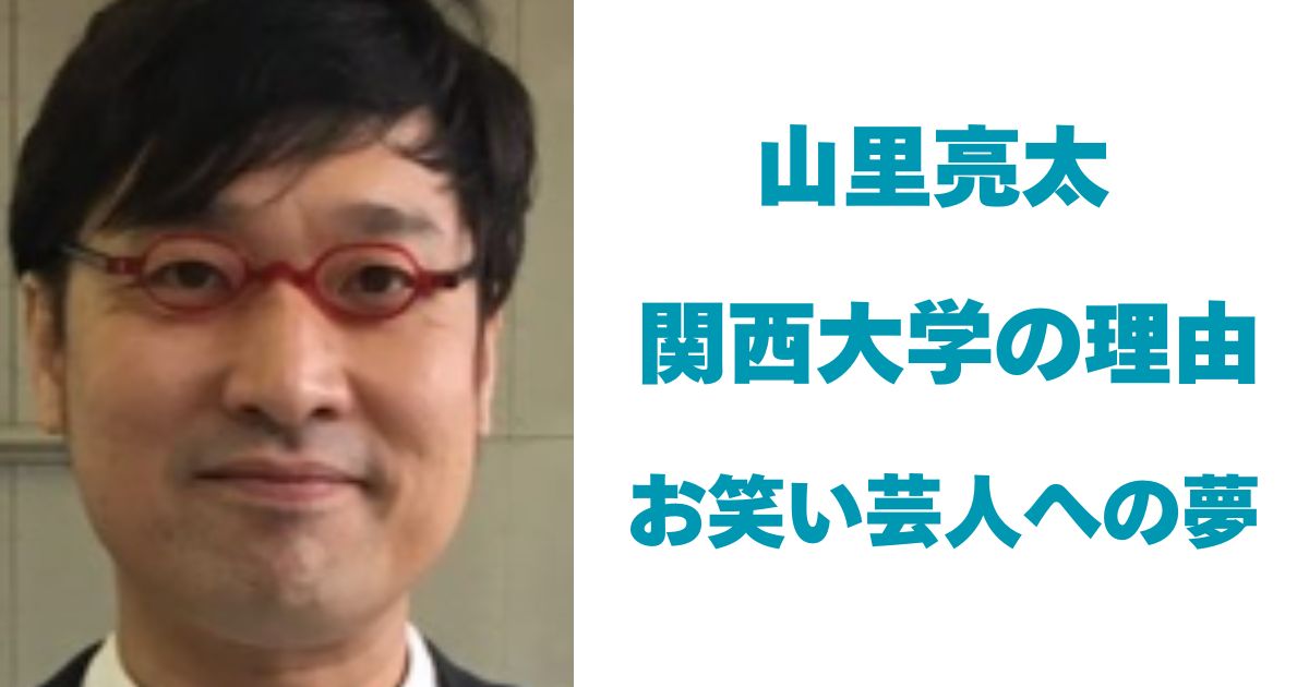 山里亮太