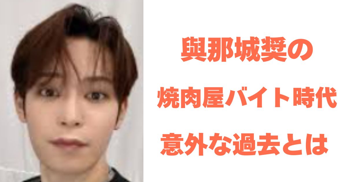 與那城奨