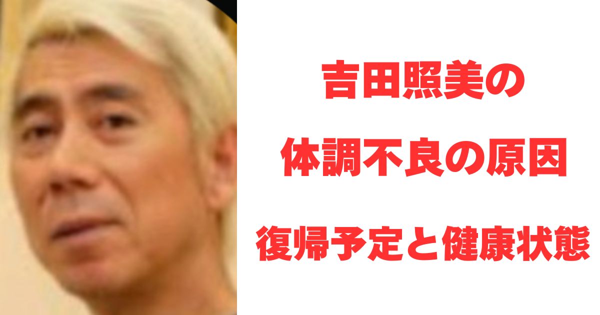 吉田照美