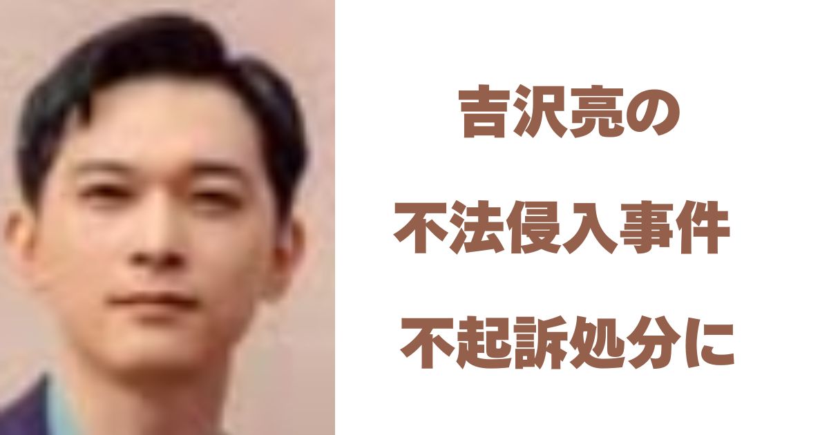 吉沢亮