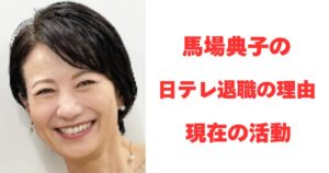 馬場典子