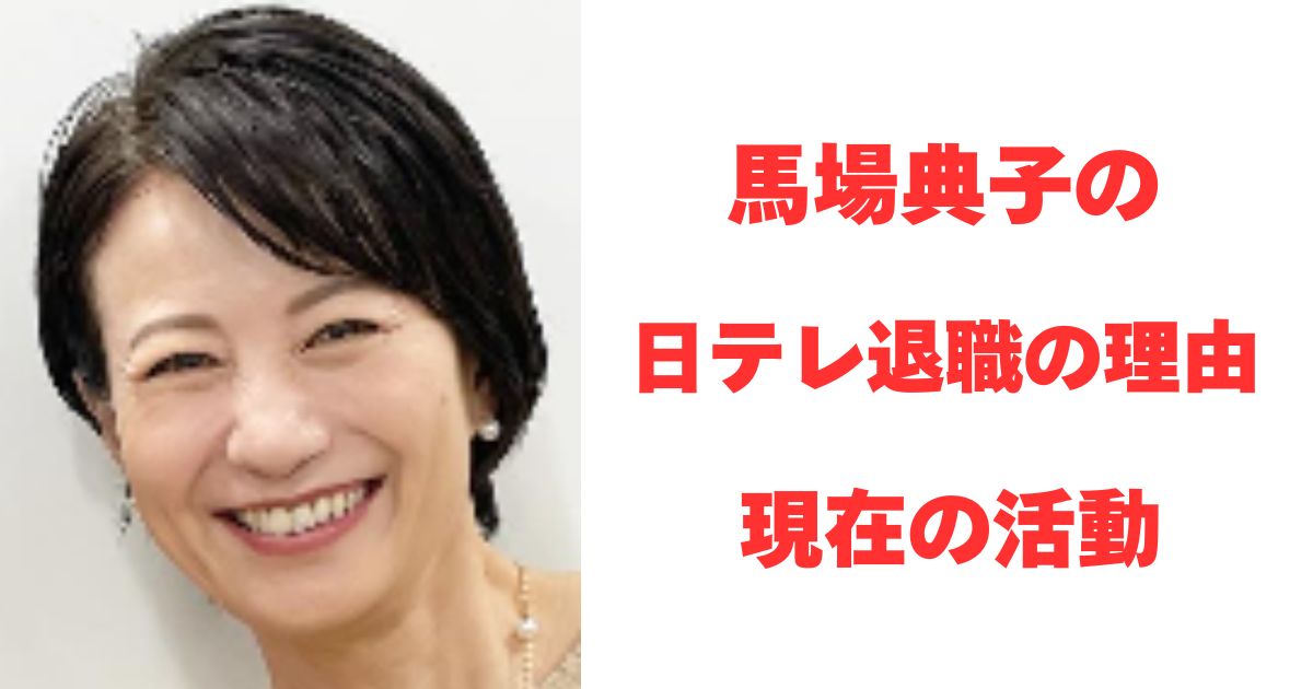 馬場典子