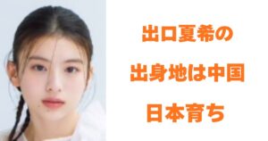 出口夏樹