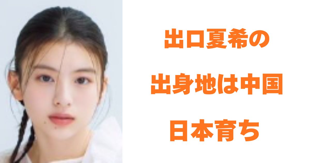 出口夏樹