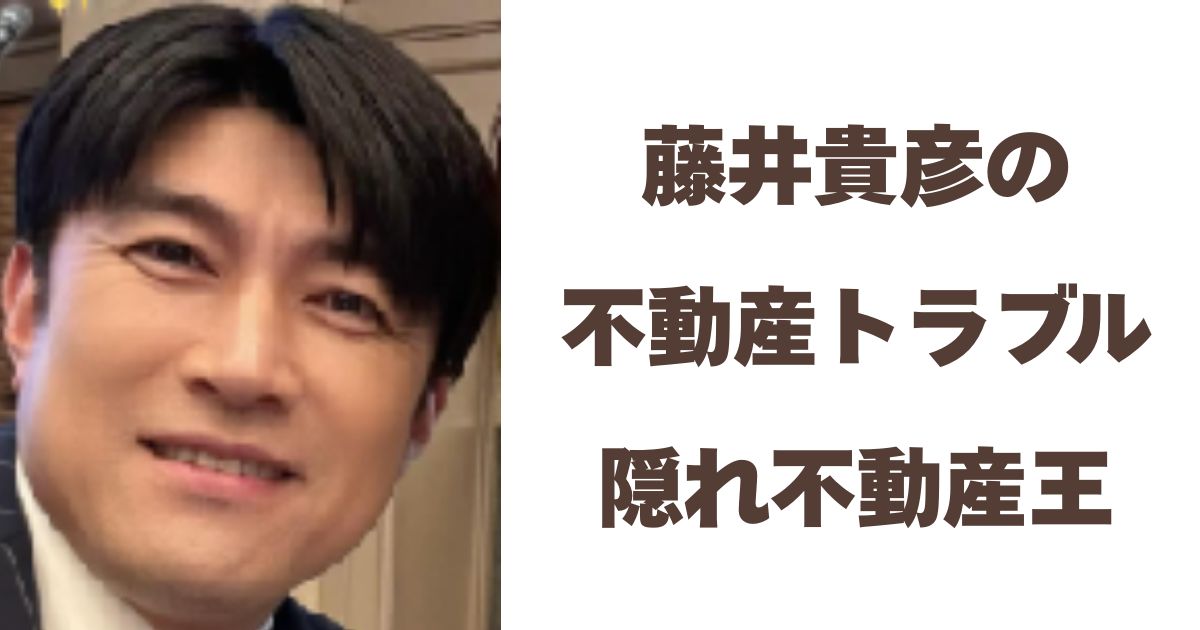 藤井貴彦