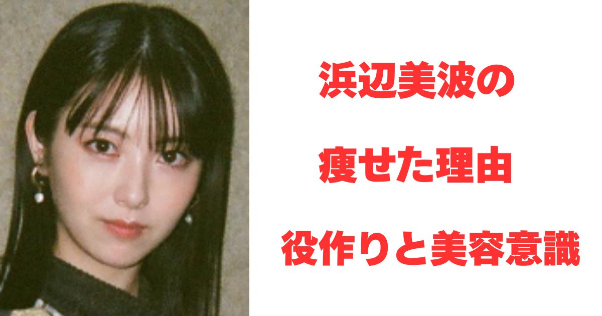 浜辺美波