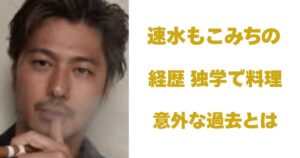 速水もこみち