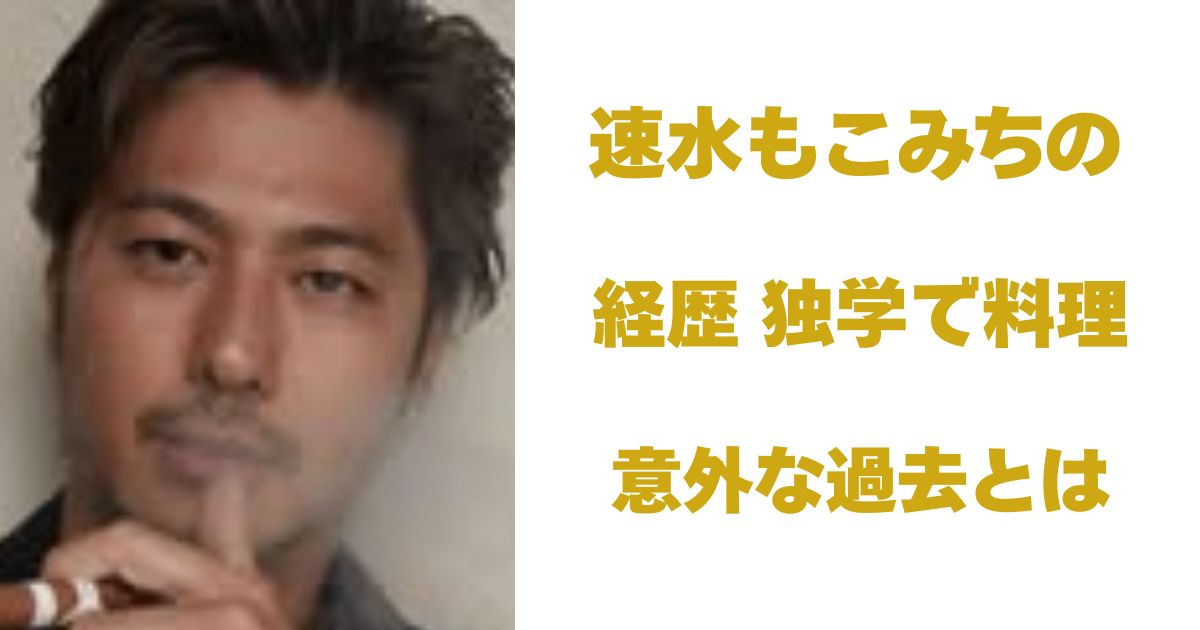 速水もこみち