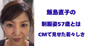 飯島直子