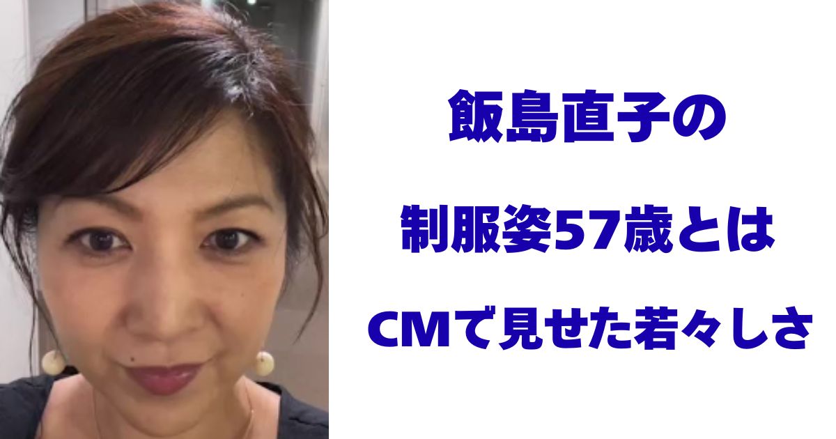 飯島直子