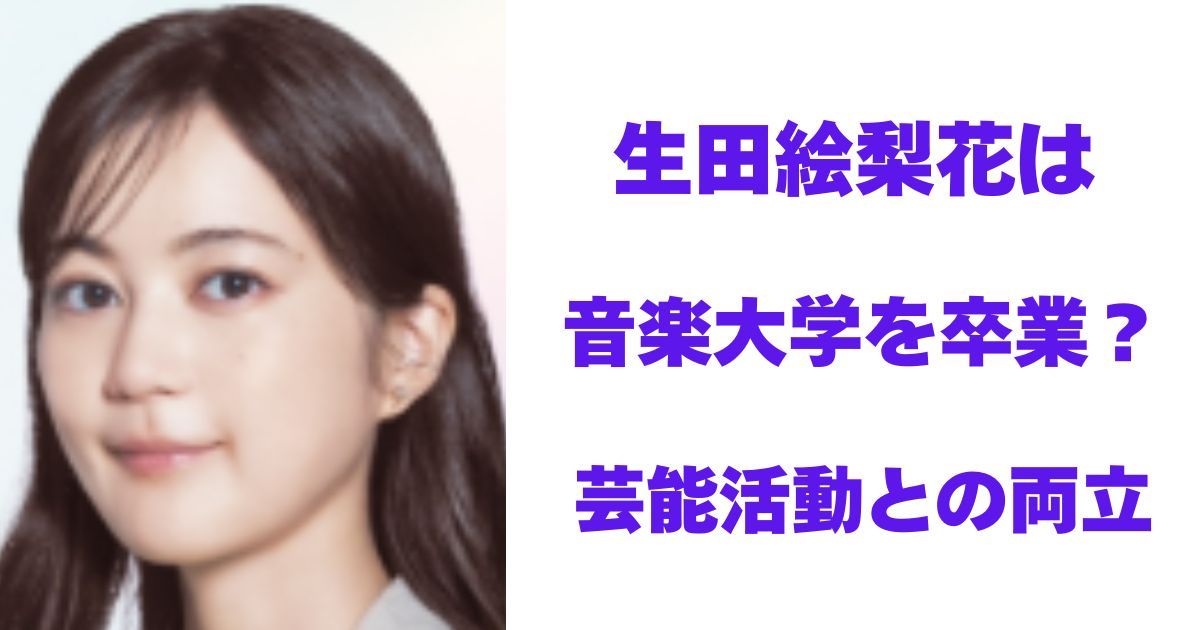 生田絵梨花