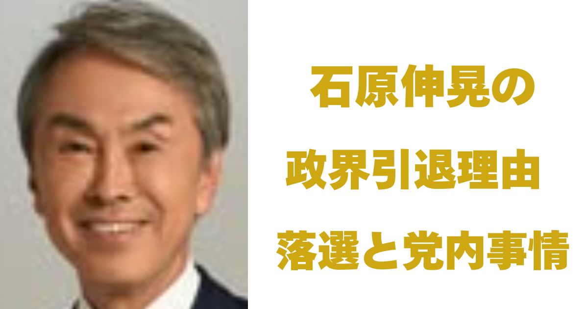 石原伸晃
