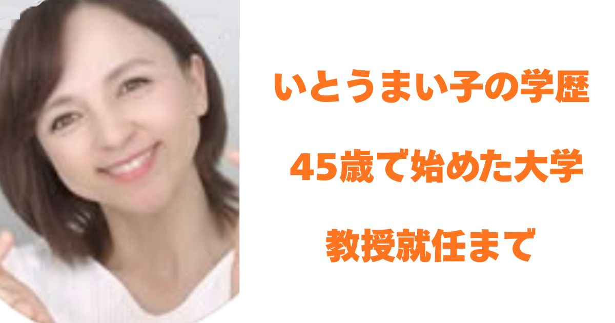 いとうまい子