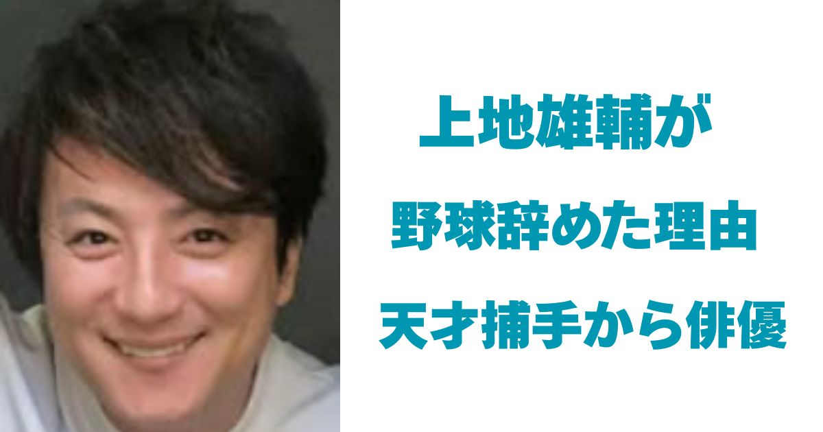 上地雄輔