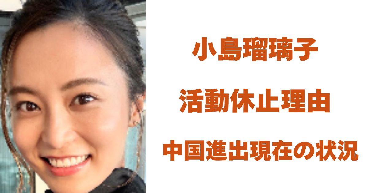 小島瑠璃子