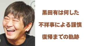 黒田有