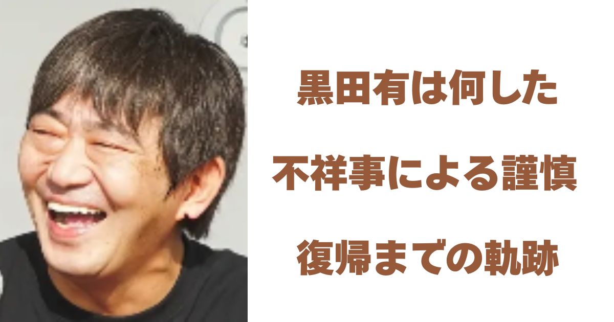黒田有