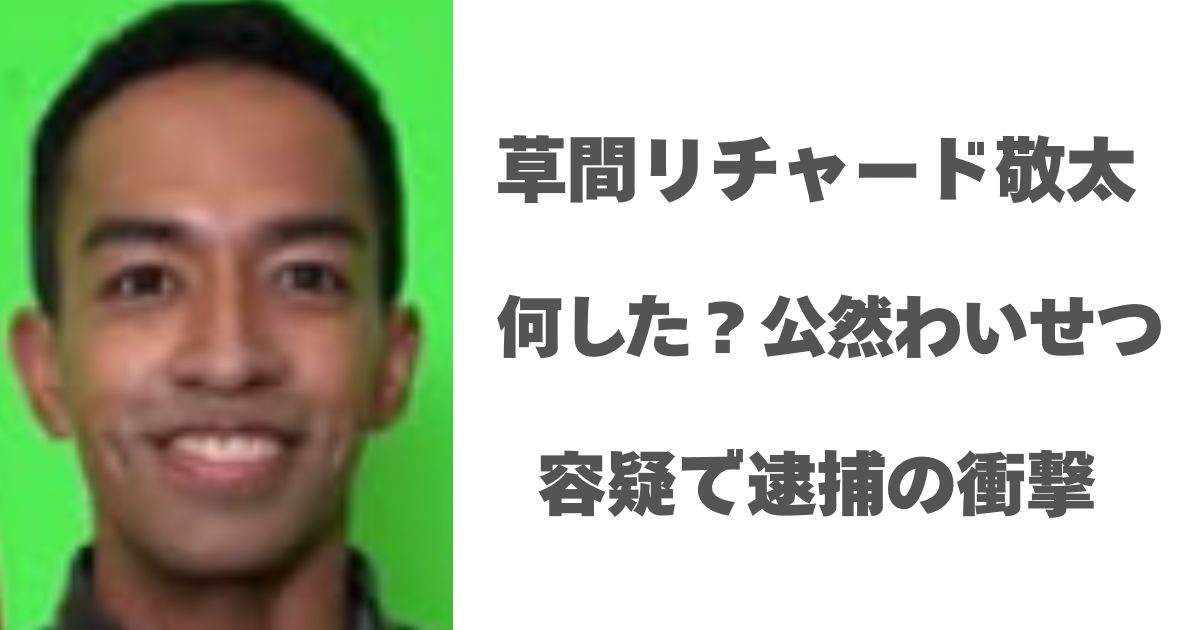 草間リチャード敬太