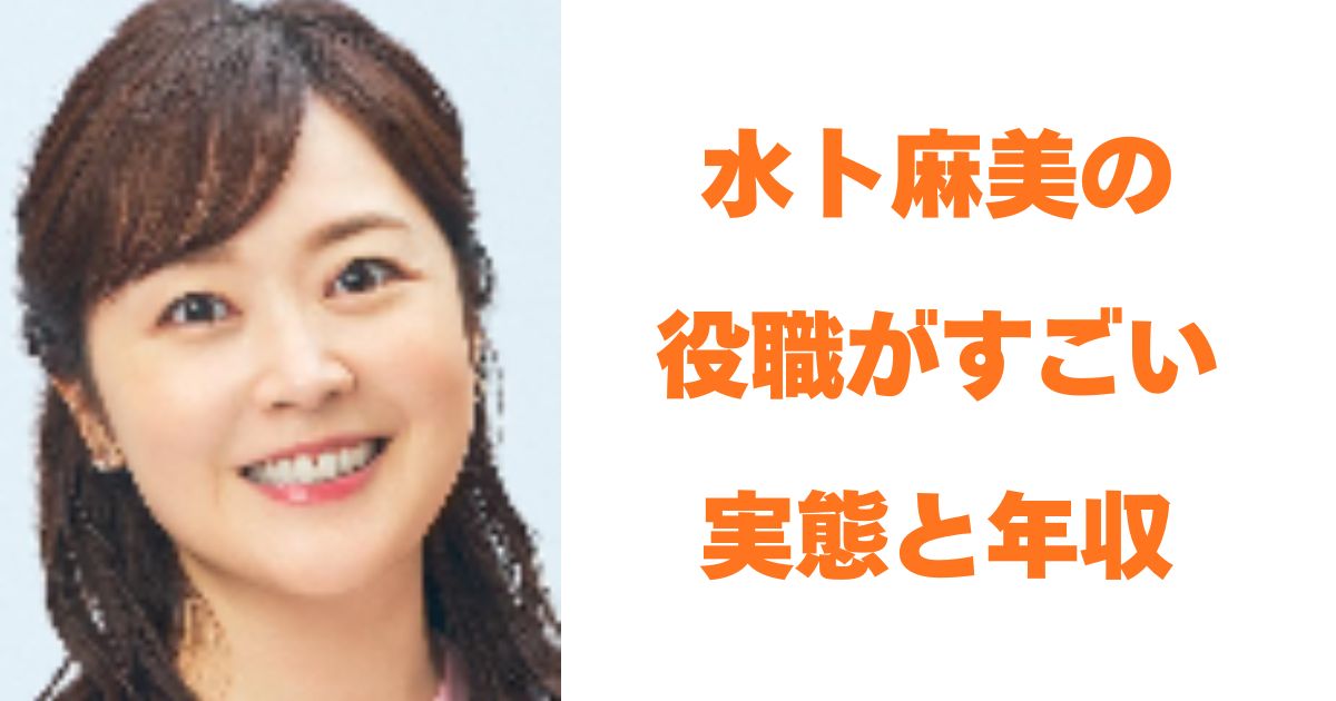 水卜麻美