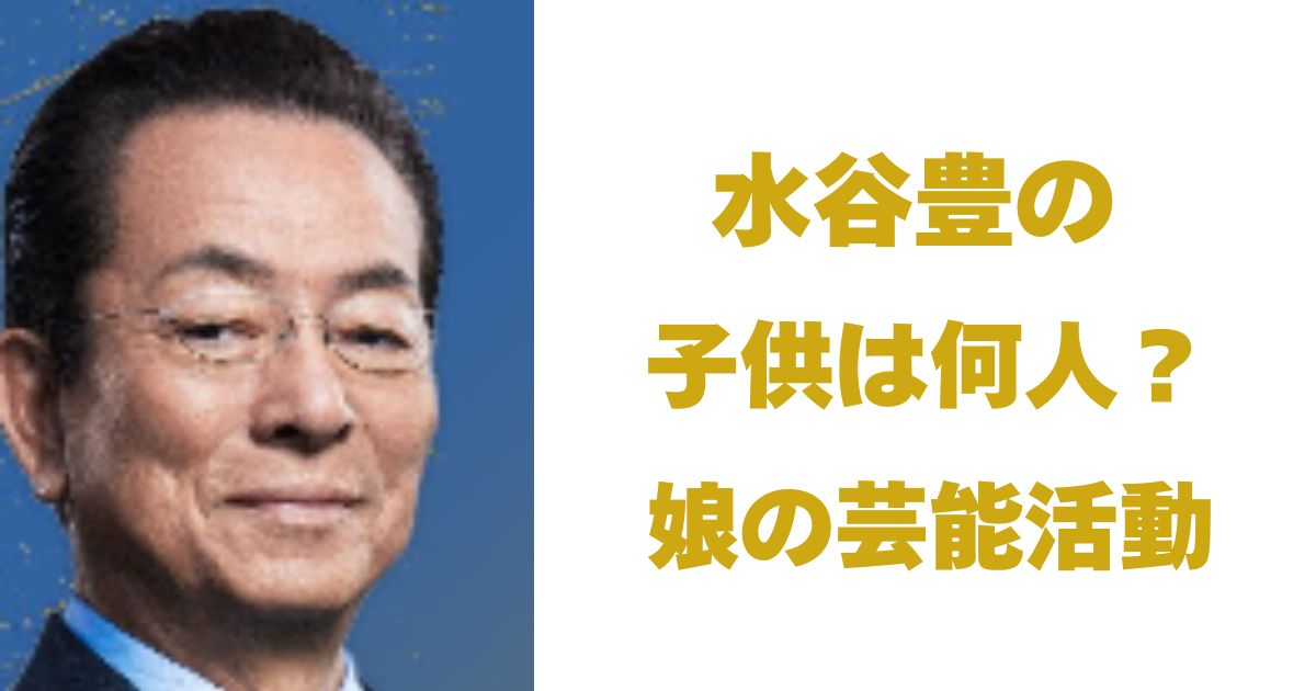 水谷豊