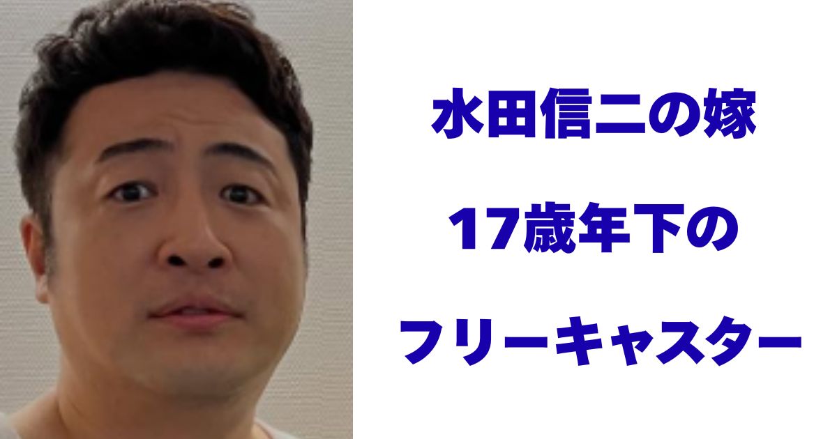 水田信二