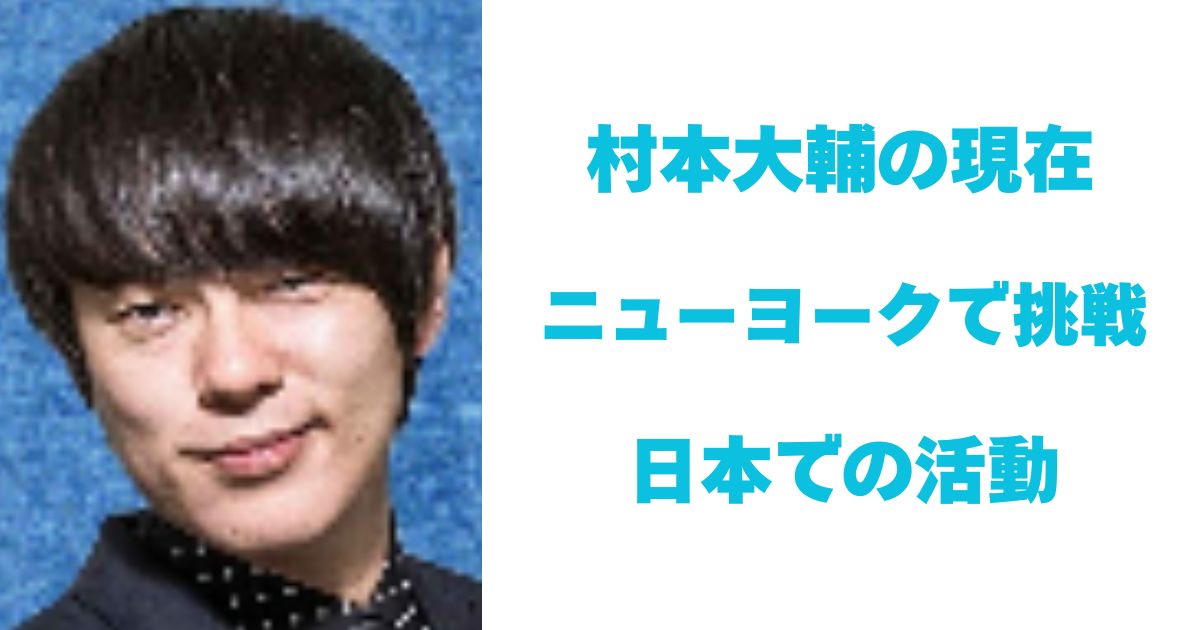 村本大輔