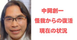 中岡創一