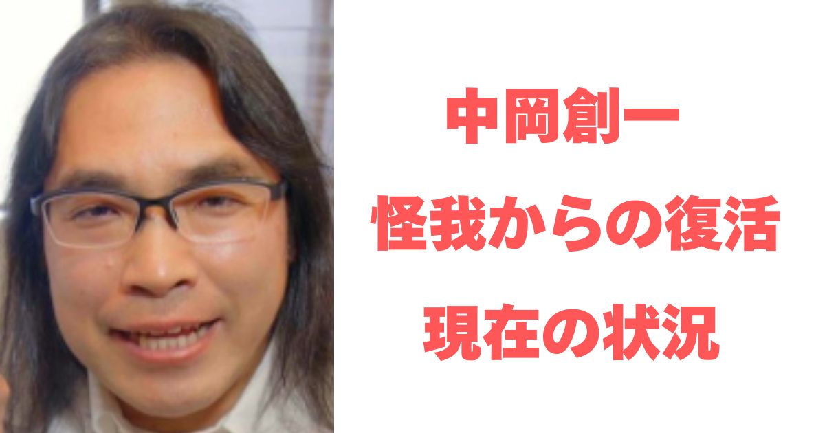 中岡創一